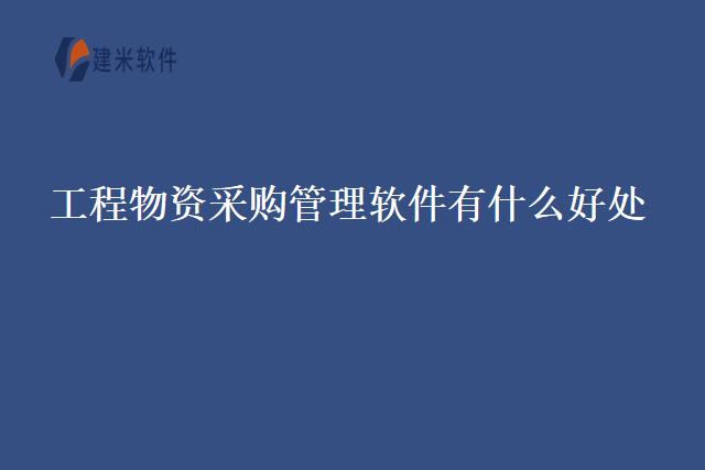 工程物资采购管理软件有什么好处