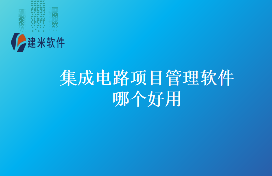 集成电路项目管理软件哪个好用