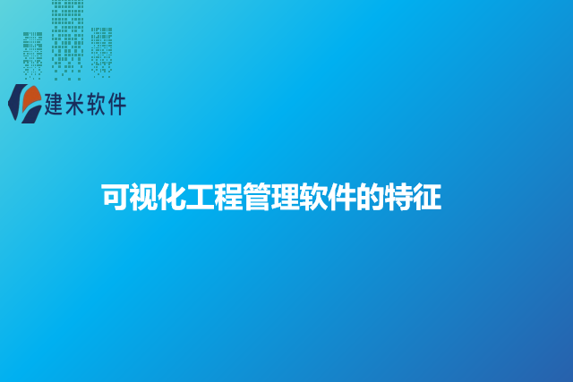 可视化工程管理软件的特征