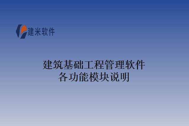 建筑基础工程管理软件各功能模块说明