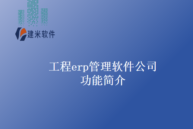 工程erp管理软件公司功能简介