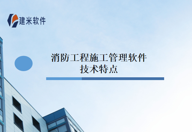 消防工程施工管理软件技术特点
