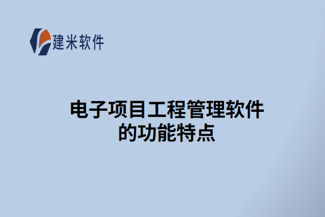 电子项目工程管理软件的功能特点