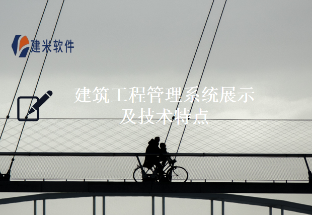 建筑工程管理系统展示及技术特点