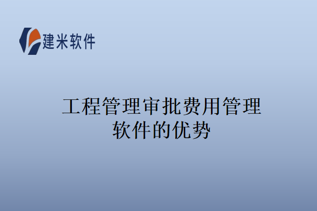 工程管理审批费用管理软件的优势