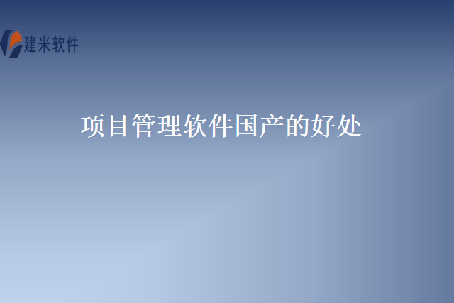 项目管理软件国产的好处