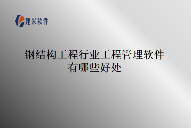 钢结构工程行业工程管理软件有哪些好处