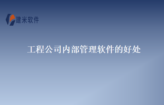 工程公司内部管理软件的好处