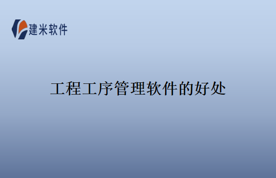 工程工序管理软件的好处