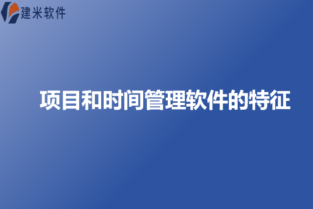 项目和时间管理软件的特征