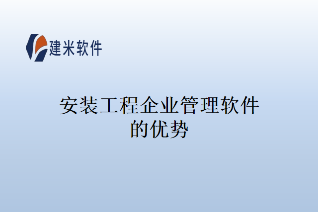 安装工程企业管理软件的优势