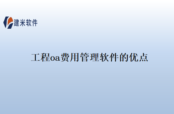 工程oa费用管理软件的优点