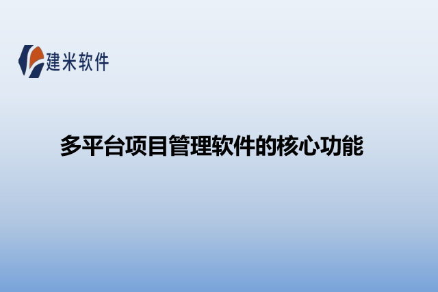 多平台项目管理软件的核心功能