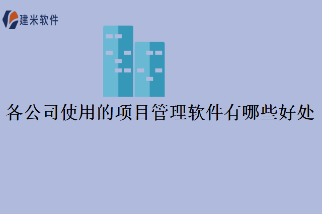 各公司使用的项目管理软件有哪些好处