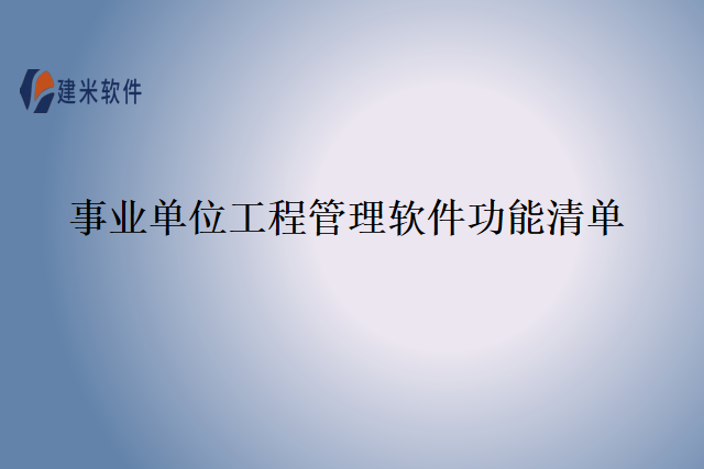事业单位工程管理软件功能清单