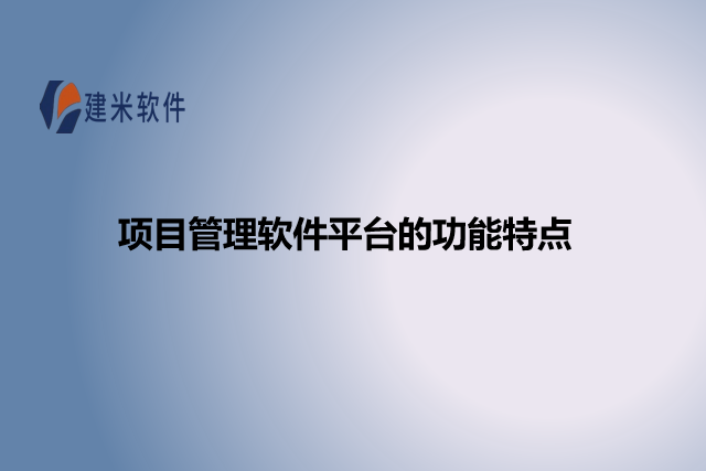 项目管理软件平台的功能特点