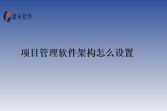 项目管理软件架构怎么设置