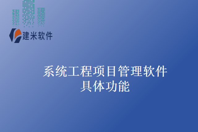 系统工程项目管理软件具体功能