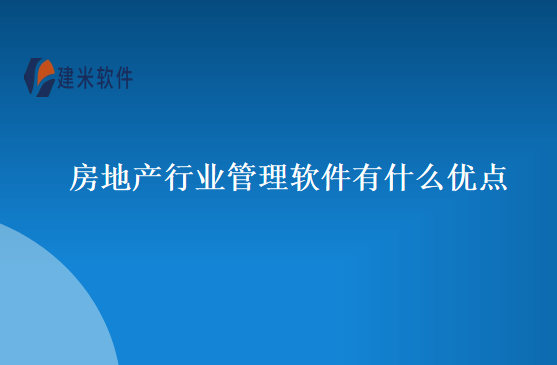 房地产行业管理软件有什么优点