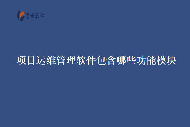 项目运维管理软件包含哪些功能模块