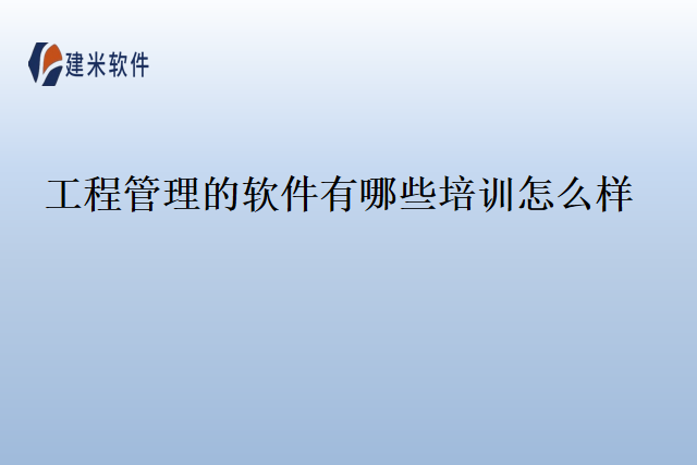 工程管理的软件有哪些培训怎么样