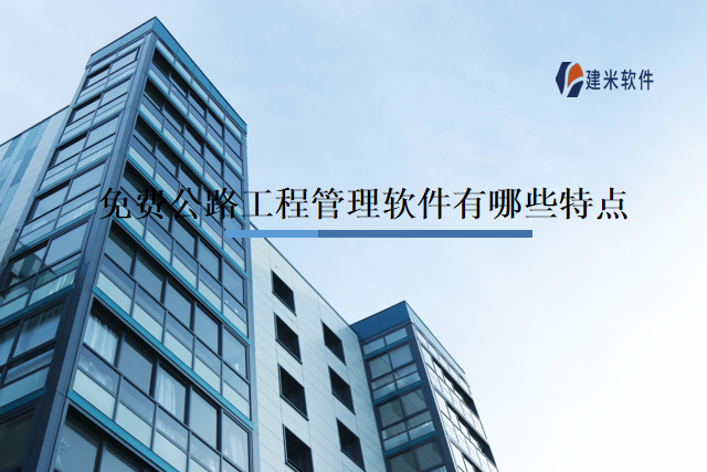 免费公路工程管理软件有哪些特点