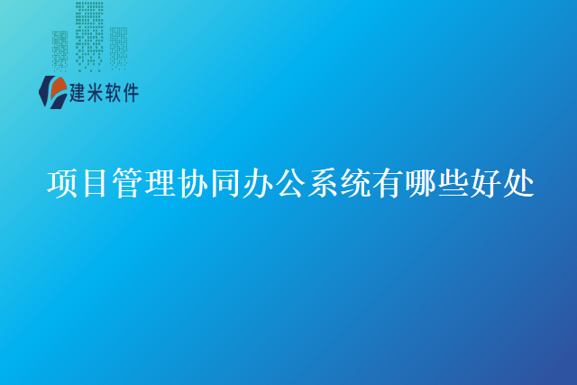 项目管理协同办公系统有哪些好处