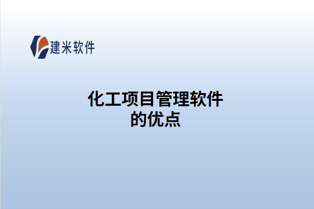化工项目管理软件的优点