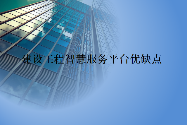 建设工程智慧服务平台优缺点