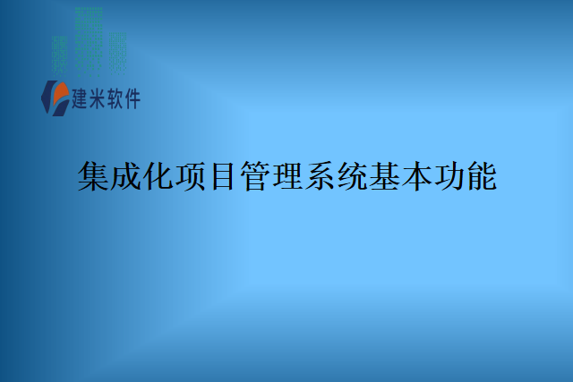 集成化项目管理系统基本功能