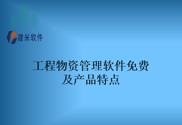 工程物资管理软件免费及产品特点
