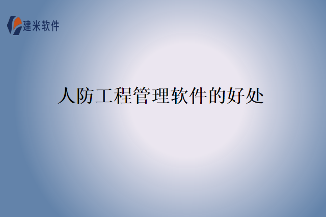 人防工程管理软件的好处
