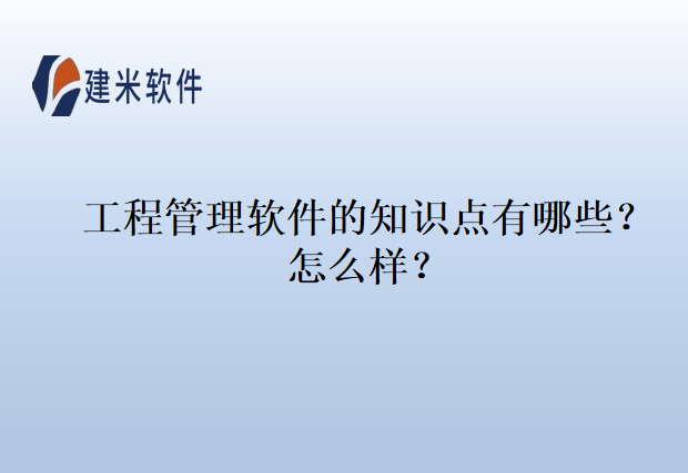 工程管理软件的知识点有哪些?怎么样?