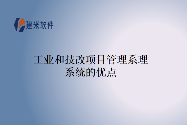 工业和技改项目管理系理系统的优点