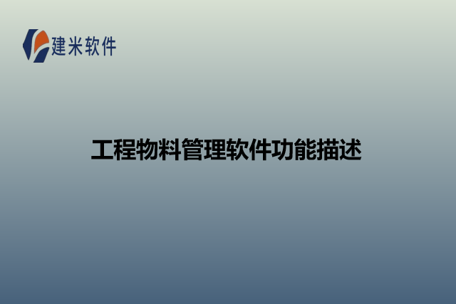 工程物料管理软件功能描述