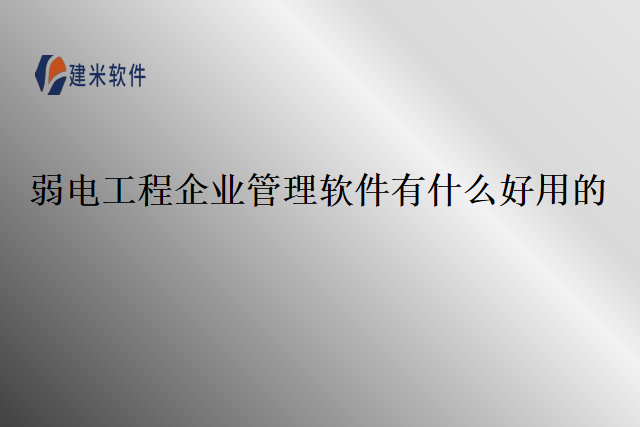 弱电工程企业管理软件有什么好用的