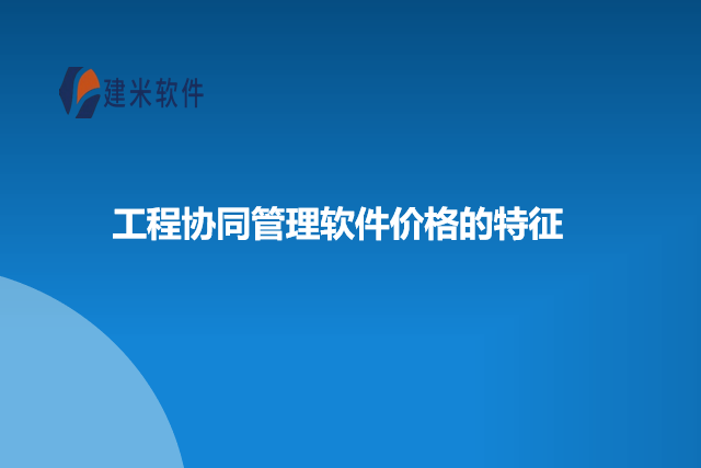 工程协同管理软件价格的特征