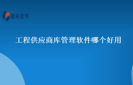 工程供应商库管理软件哪个好用
