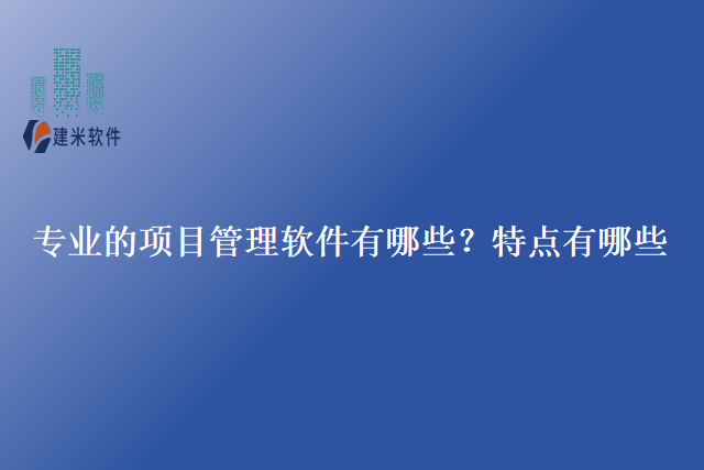 导言: 随着项目管理的重要性日益凸显,各种项目管理软件也应运而生。本文将介绍专业的项目管理软件的特点以及推荐两款软件,其中突出建米软件的“工程项目管理软件”的显著特点有“快速测试,框架配置不易出bug,专注业务本身的结果,快速实施,插件式安装包,面向模板的配置模式”。 专业的项目管理软件是指为项目管理人员提供全面、科学的项目管理手段和工具的软件。它能够对项目进行全面的规划、协调、执行和监控,从而提高项目的效率和质量。通过软件的辅助,项目管理人员能够更好地掌控项目进度、资源分配、风险控制等方面的内容。 使用专业项目管理软件的特征作用: 1.提高工作效率:够将团队成员的工作集中在一处,实现任务的分配与追踪,减少沟通成本,提高工作效率。 2.提升团队协作能力:通过实时协作功能使得团队成员之间能够实时共享项目信息、交流想法,加强合作与协作,提升团队协作能力。 3.优化资源分配:项目资源进行全面的调度与管理,优化资源的利用效率,避免资源浪费或过度负荷。 4.风险管理:项目管理人员进行风险识别、评估和应对,提前发现风险并及时采取措施。 5.提升质量控制:通过项目进度的实时监控可以及时发现问题,进行调整和优化,从而提升项目的质量。 推荐两款专业的项目管理软件,并介绍他们的特点: 1.建米软件的项目管理软件 (1) 快速测试:基于独有的快速测试技术在短时间内对软件进行全面测试,确保软件的稳定性和可靠性。 (2) 框架配置不易出bug:采用高效的框架配置,保证了软件的稳定性和可靠性,有效避免了常见的Bug问题。 (3) 专注业务本身的结果:提供丰富的功能模块和工具满足不同行业不同项目的需求,实现项目管理人员专注于业务本身的结果。 (4) 快速实施:采用易于操作的界面设计,提供了快捷、便利的项目管理流程快速实施,减少实施时间和成本。 (5) 插件式安装包:插件式安装包,方便用户根据实际需求进行功能的选择和定制。 (6) 面向模板的配置模式:支持根据项目需求进行模板的配置,简化项目管理的流程,提高工作效率。 2.微软项目管理软件 (1) 完善的功能模块拥有丰富的功能模块满足不同项目的需求包括项目计划、资源管理、成本控制等。 (2) 直观的界面设计:采用直观的界面设计,易于用户上手,提供了操作便利性和用户体验。 (3) 强大的计划和进度控制:提供强大的计划和进度控制功能帮助项目管理人员准确定义项目进度和目标,并实时监控与调整。 从中可以看出建米软件的优势,除此之外,它还可以实时协作与沟通支持团队成员之间的实时协作与沟通包括共享文件、实时交流等功能,加强团队协作效果。灵活的报表与分析:提供丰富的报表和分析功能可以根据项目需求生成各种有用的报表与图表,帮助项目管理人员进行数据分析与决策。 结语: 对于项目管理人员来说具有重要的意义。通过合理地选用项目管理软件,项目管理人员可以提高工作效率,优化资源分配,促进团队协作,提升质量控制,从而实现项目的顺利推进和成功交付。建米软件作为专业的项目管理软件,具有各自独特的特点和优势,值得推荐使用。