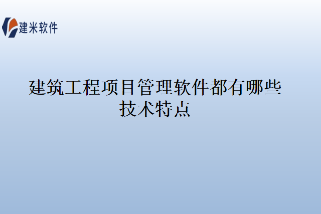 建筑工程项目管理软件都有哪些技术特点
