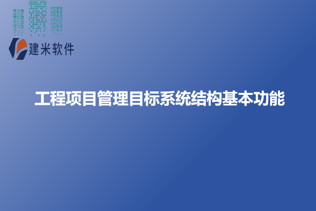 工程项目管理目标系统结构基本功能