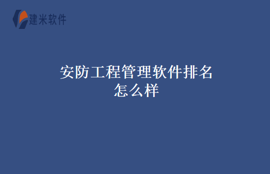 安防工程管理软件排名怎么样