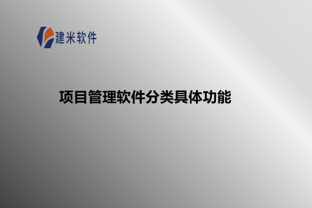 项目管理软件分类具体功能