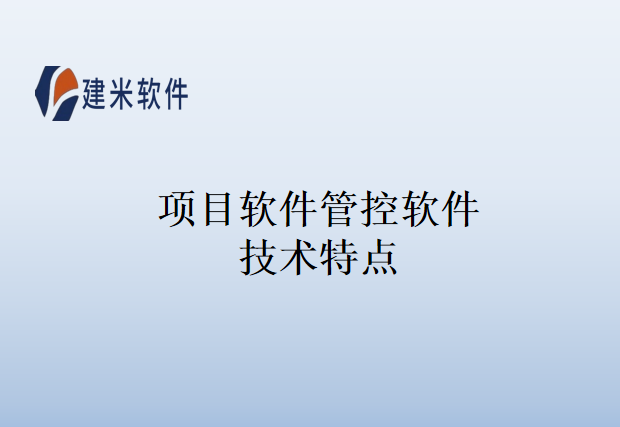 项目软件管控软件技术特点