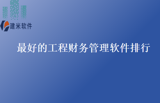 最好的工程财务管理软件排行