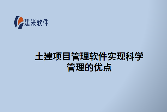土建项目管理软件实现科学管理的优点