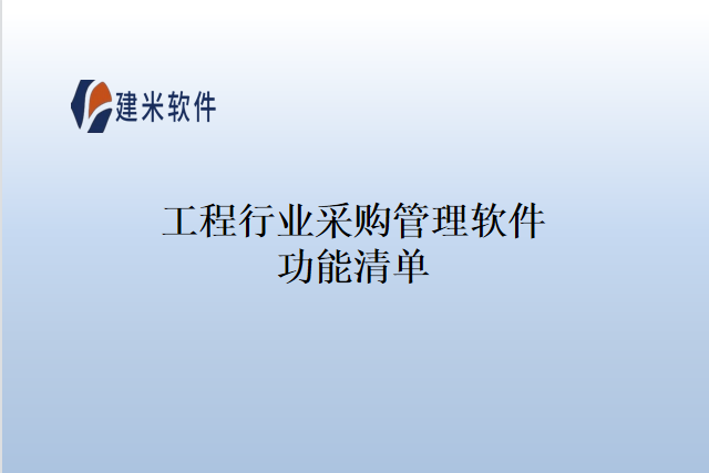 工程行业采购管理软件功能清单