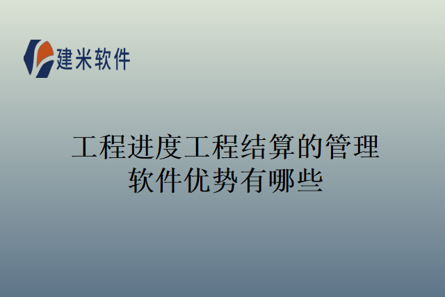 工程进度工程结算的管理软件优势有哪些