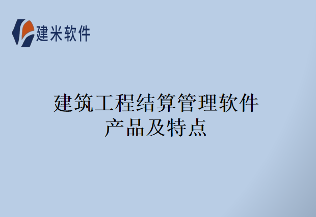 建筑工程结算管理软件产品及特点