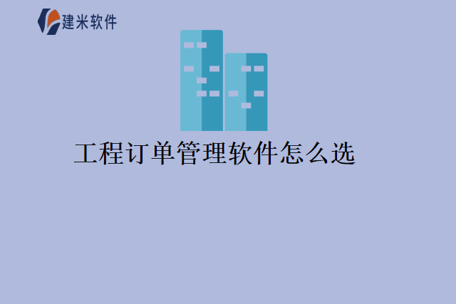 工程订单管理软件怎么选